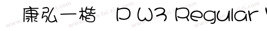华康弘一楷书P W3 Regular V字体转换